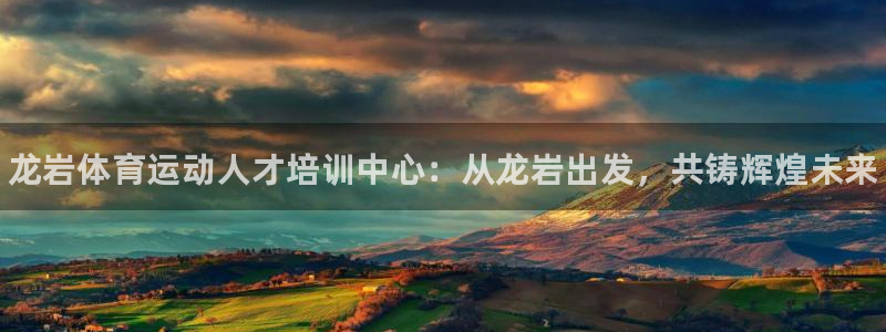 注册MK体育官方正版app：龙岩体育运动人才培训中心