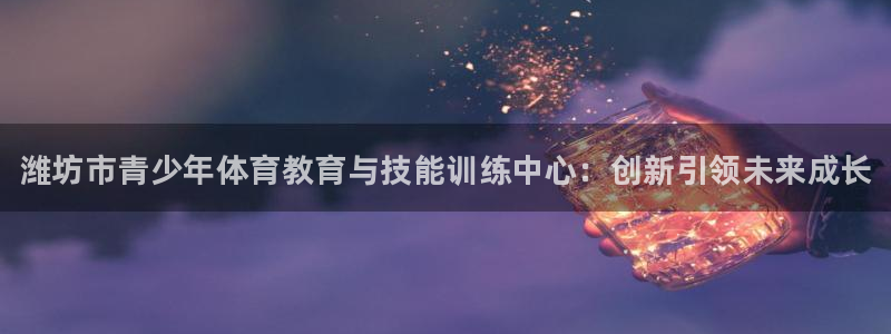 MK体育官网下载平台假的吗是真的吗吗：潍坊市青少年体