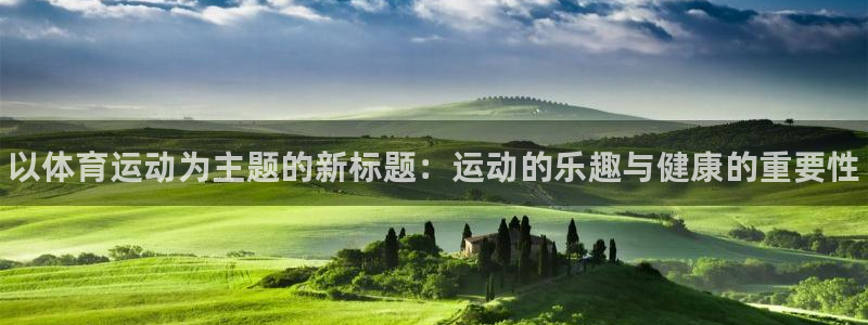 MK体育官方正版app开户：以体育运动为主题的新标题：运动的