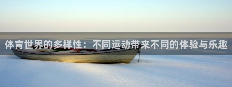 MK体育官网下载招商电话地址查询：体育世界的多样性：