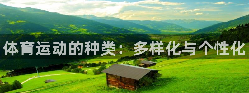 MK体育官方平台体育：体育运动的种类：多样化与个性化