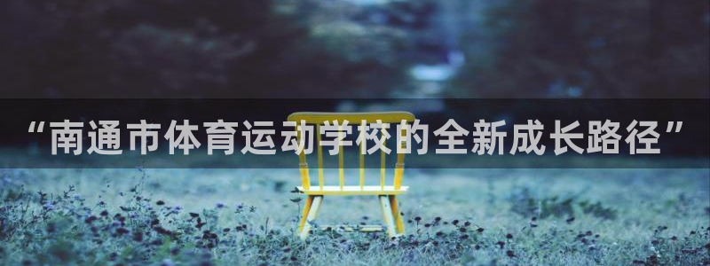 MK体育官网下载招商电话号码是多少号：“南通市体育运