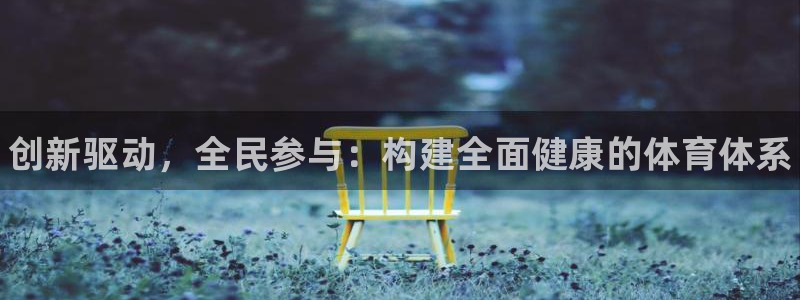 MK体育官网下载招商电话号码是多少号：创新驱动，全民
