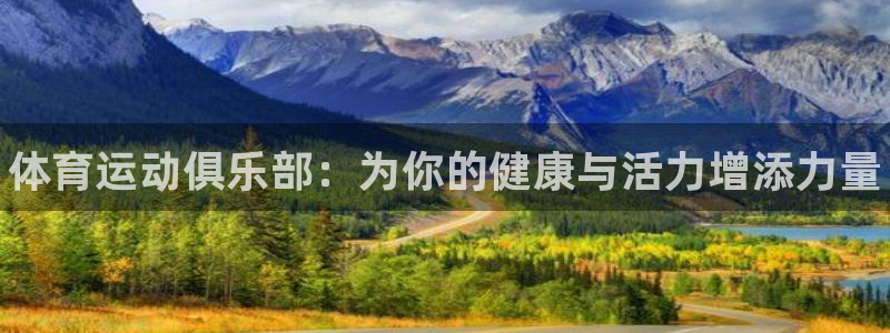 MK体育官方正版app集团官网网址：体育运动俱乐部：