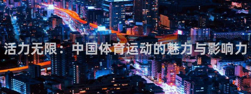 MK体育官方正版app娱乐40996：活力无限：中国