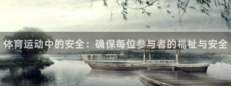 MK体育官方正版app代理：体育运动中的安全：确保每