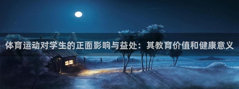 MK体育官网下载开户：体育运动对学生的正面影响与益处