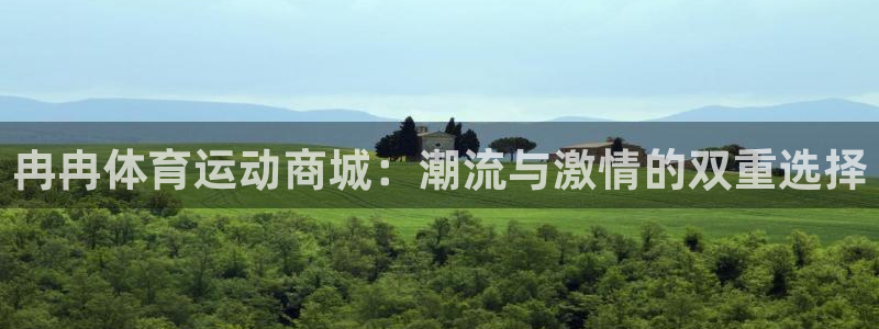 MK体育官网下载招商电话地址：冉冉体育运动商城：潮流