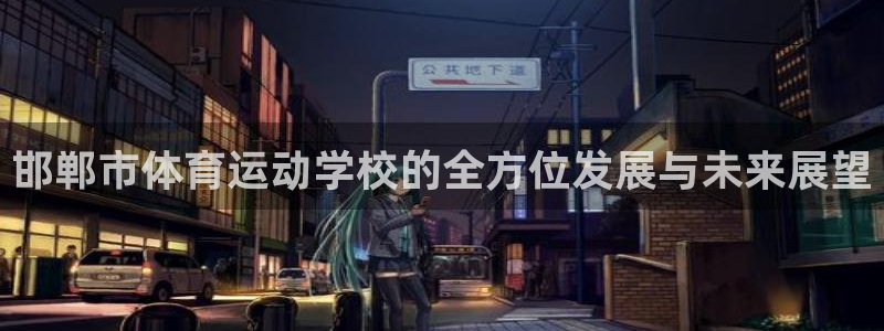 MK体育官网下载招商电话是多少啊：邯郸市体育运动学校