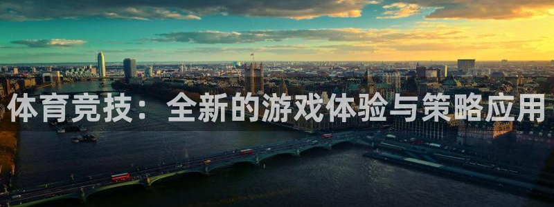 MK体育官方正版app娱乐网站：体育竞技：全新的游戏