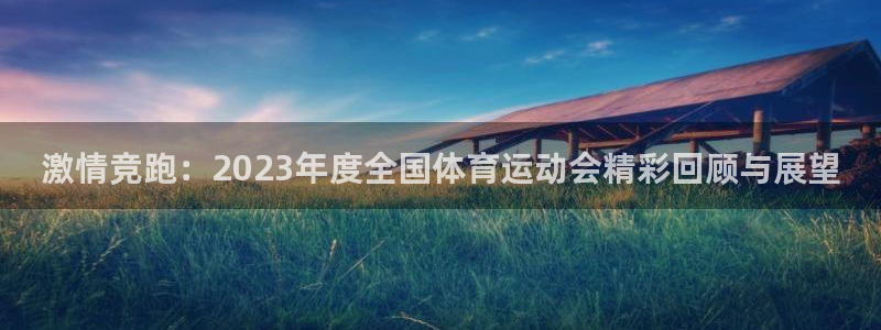 MK体育官网下载平台注册要钱吗：激情竞跑：2023年