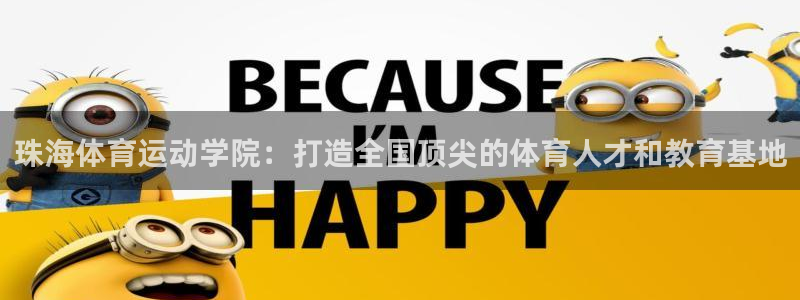 MK体育官方正版app神州：珠海体育运动学院：打造全