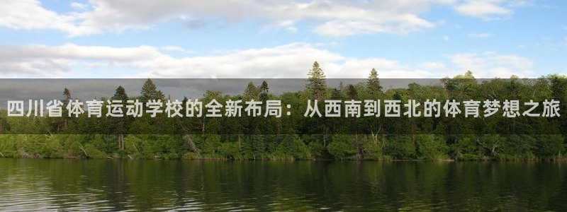 MK体育官网下载招商电话号码查询是多少：四川省体育运动学校的