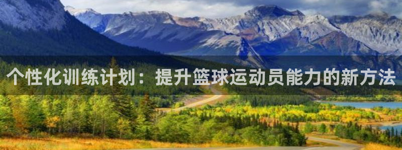 MK体育官网下载平台假的吗是真的吗：个性化训练计划：