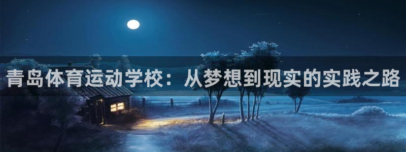 MK体育官网下载平台是正规平台吗安全吗：青岛体育运动