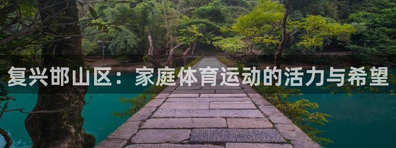 MK体育官网下载招商电话：复兴邯山区：家庭体育运动的