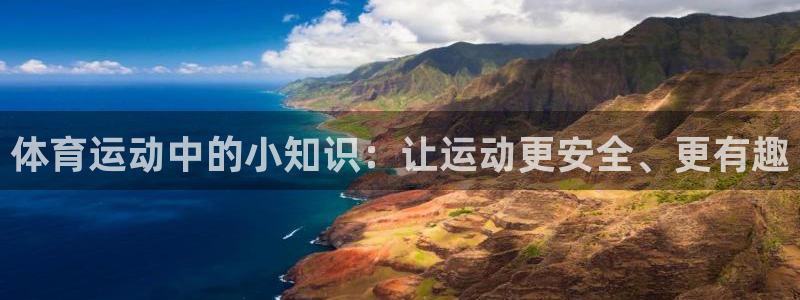 MK体育官方正版app集团官网首页网址：体育运动中的小知识：