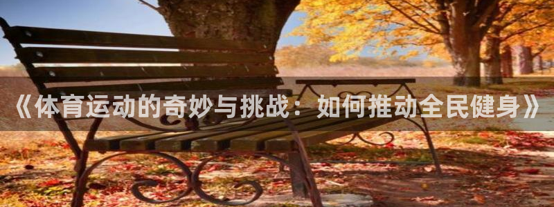 MK体育官网下载招商电话号码查询是多少：《体育运动的奇妙与挑