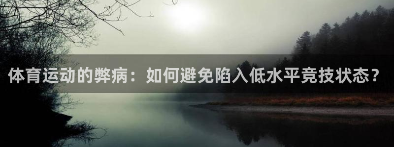 MK体育官网下载平台注册流程视频：体育运动的弊病：如何避免陷