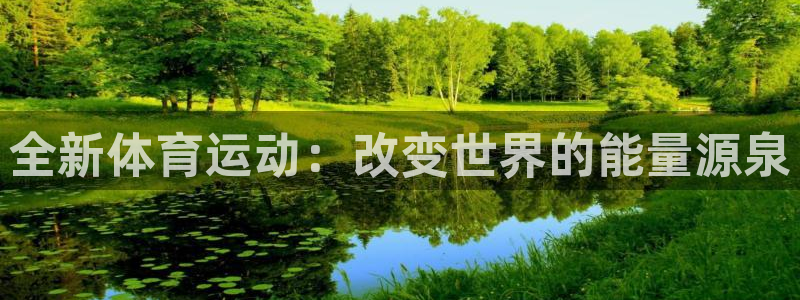 MK体育官网下载招商电话是多少：全新体育运动：改变世界的能量