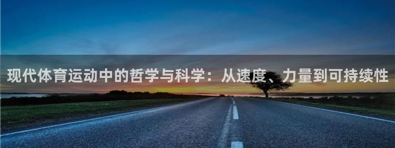 MK体育官方正版app新能源：现代体育运动中的哲学与科学：从