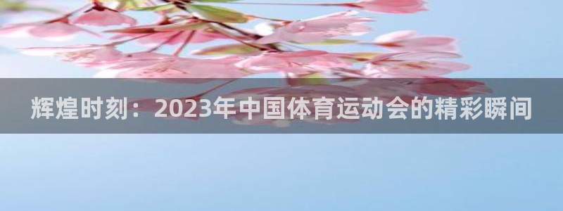 MK体育官方正版app集团官网首页网址：辉煌时刻：2